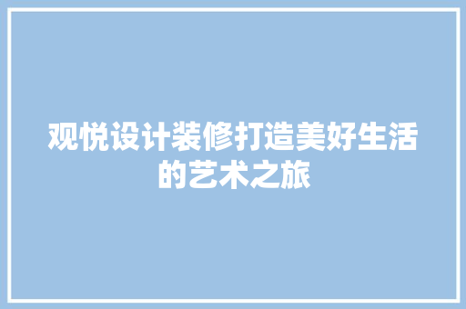 观悦设计装修打造美好生活的艺术之旅