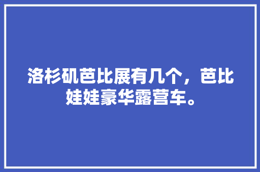 大连品尚名居装修公司华南店专业家装服务，打造温馨家居空间