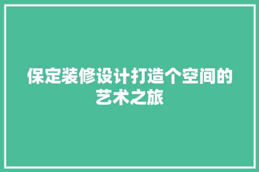 保定装修设计打造个空间的艺术之旅