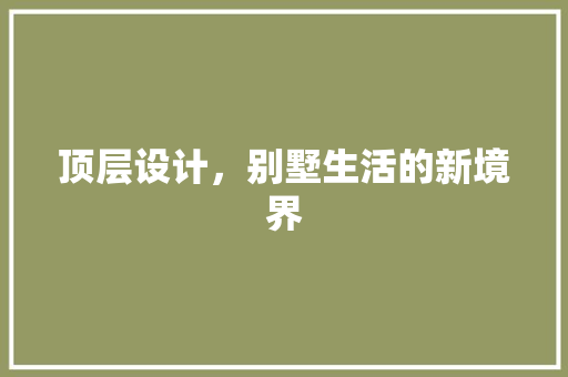 顶层设计，别墅生活的新境界  第1张