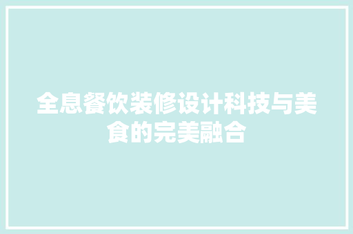 全息餐饮装修设计科技与美食的完美融合