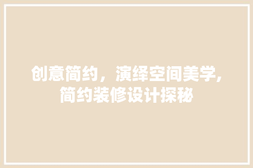 创意简约，演绎空间美学,简约装修设计探秘