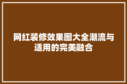 网红装修效果图大全潮流与适用的完美融合
