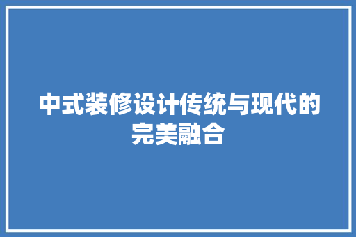 中式装修设计传统与现代的完美融合