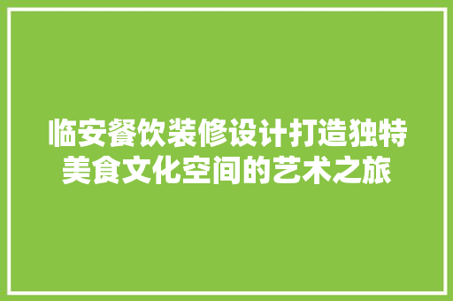 临安餐饮装修设计打造独特美食文化空间的艺术之旅