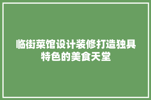 临街菜馆设计装修打造独具特色的美食天堂