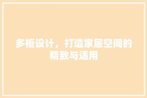 多柜设计，打造家居空间的精致与适用