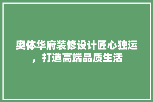 奥体华府装修设计匠心独运，打造高端品质生活