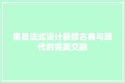 南昌法式设计装修古典与现代的完美交融