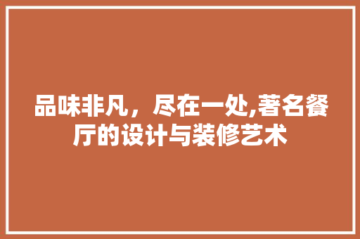 品味非凡，尽在一处,著名餐厅的设计与装修艺术