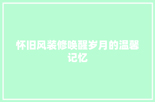 怀旧风装修唤醒岁月的温馨记忆