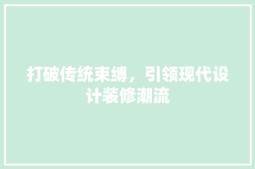 打破传统束缚，引领现代设计装修潮流