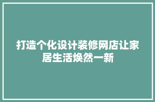 打造个化设计装修网店让家居生活焕然一新