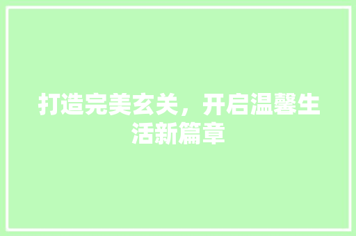 打造完美玄关，开启温馨生活新篇章
