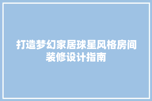 打造梦幻家居球星风格房间装修设计指南