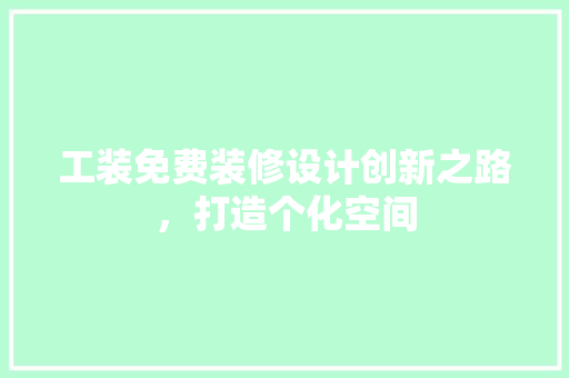 工装免费装修设计创新之路，打造个化空间