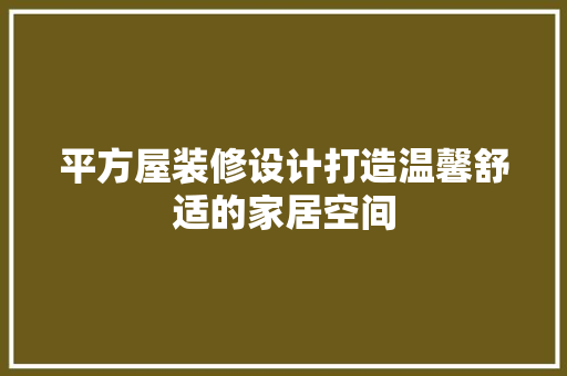 平方屋装修设计打造温馨舒适的家居空间