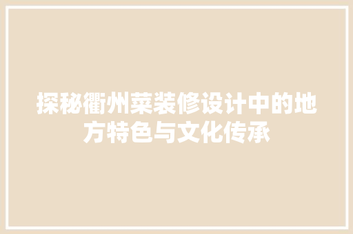 探秘衢州菜装修设计中的地方特色与文化传承