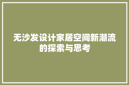 无沙发设计家居空间新潮流的探索与思考
