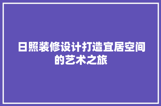 日照装修设计打造宜居空间的艺术之旅