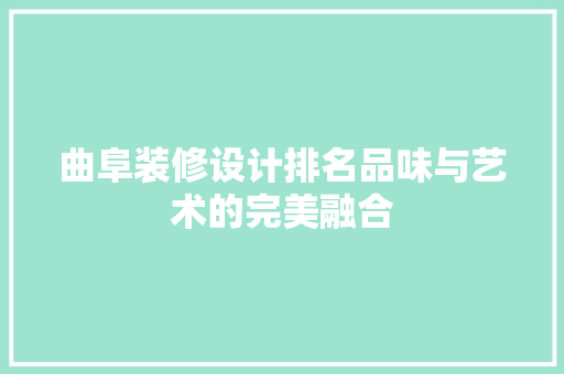 曲阜装修设计排名品味与艺术的完美融合