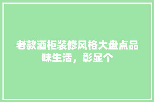 老款酒柜装修风格大盘点品味生活，彰显个  第1张