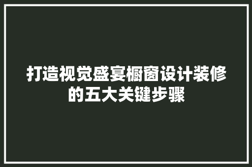 打造视觉盛宴橱窗设计装修的五大关键步骤  第1张