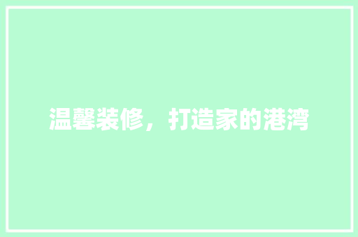 温馨装修，打造家的港湾