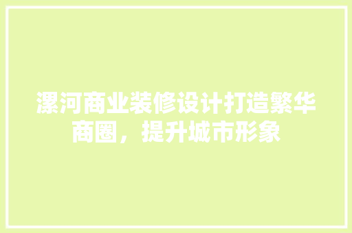 漯河商业装修设计打造繁华商圈，提升城市形象