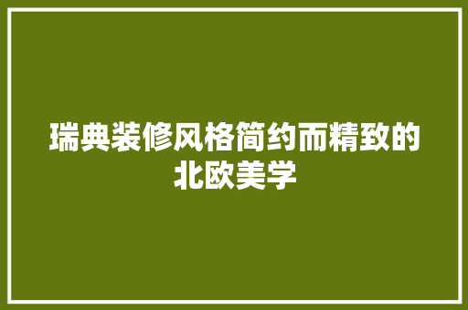 瑞典装修风格简约而精致的北欧美学