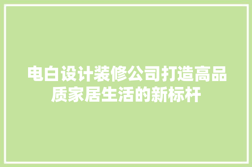 电白设计装修公司打造高品质家居生活的新标杆