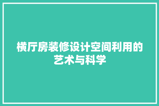 横厅房装修设计空间利用的艺术与科学