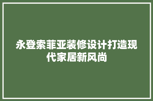 永登索菲亚装修设计打造现代家居新风尚  第1张