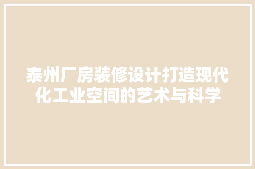 泰州厂房装修设计打造现代化工业空间的艺术与科学  第1张