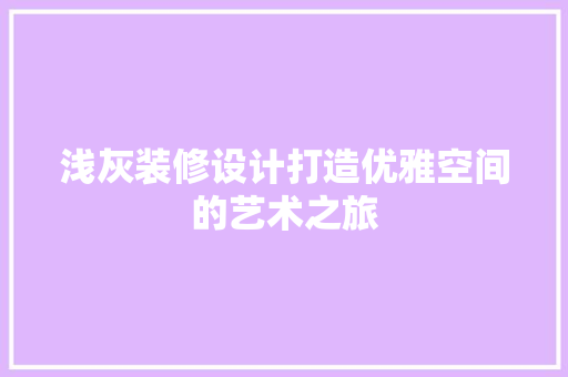 浅灰装修设计打造优雅空间的艺术之旅