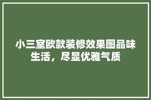 小三室欧款装修效果图品味生活，尽显优雅气质