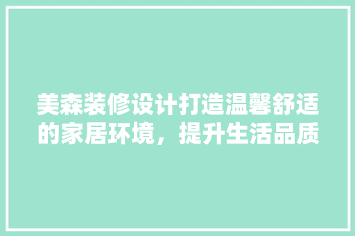 美森装修设计打造温馨舒适的家居环境，提升生活品质