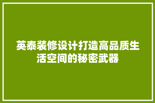 英泰装修设计打造高品质生活空间的秘密武器