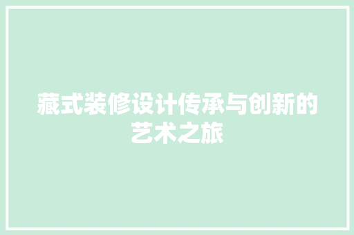藏式装修设计传承与创新的艺术之旅