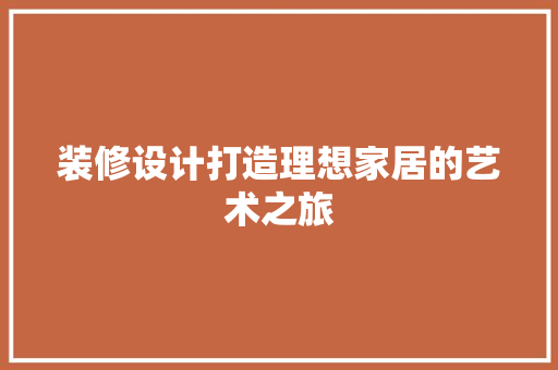 装修设计打造理想家居的艺术之旅