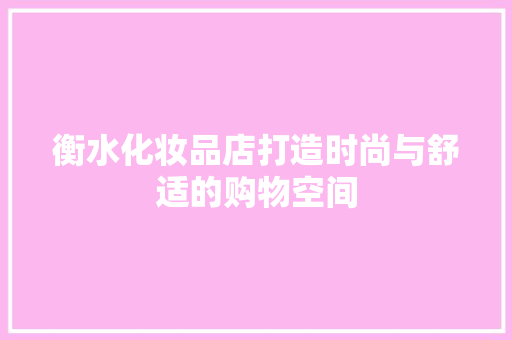 衡水化妆品店打造时尚与舒适的购物空间