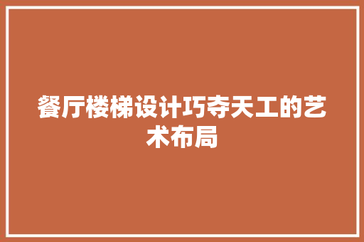 餐厅楼梯设计巧夺天工的艺术布局