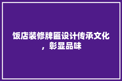 饭店装修牌匾设计传承文化，彰显品味