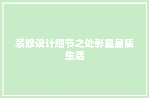 装修设计细节之处彰显品质生活
