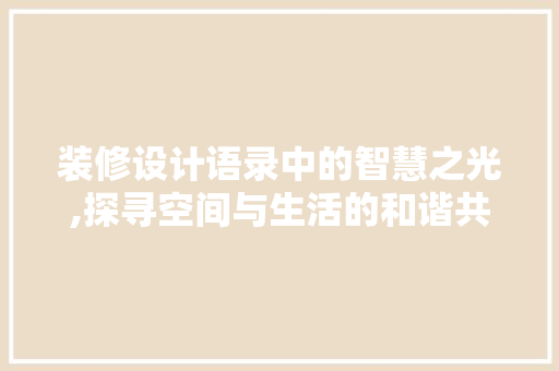 装修设计语录中的智慧之光,探寻空间与生活的和谐共鸣