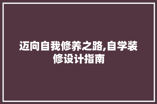 迈向自我修养之路,自学装修设计指南