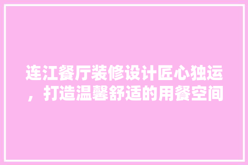 连江餐厅装修设计匠心独运，打造温馨舒适的用餐空间