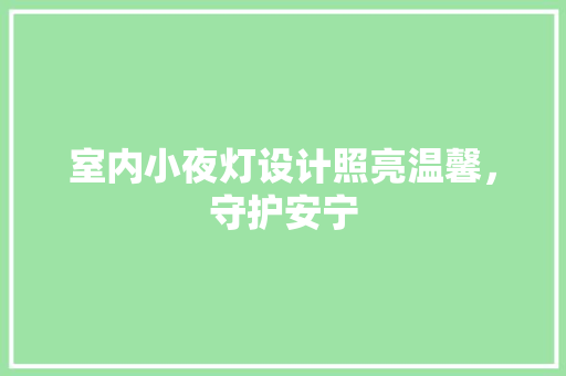 室内小夜灯设计照亮温馨，守护安宁