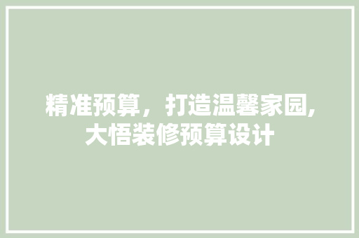 精准预算，打造温馨家园,大悟装修预算设计