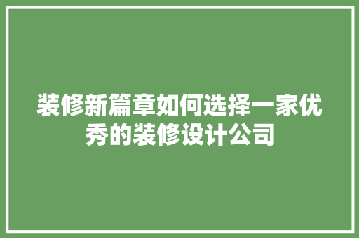 装修新篇章如何选择一家优秀的装修设计公司